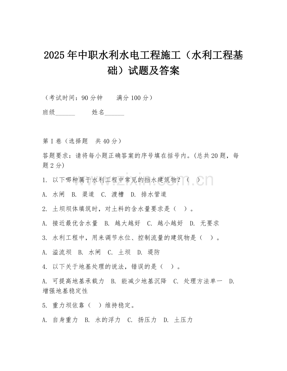 2025年中职水利水电工程施工（水利工程基础）试题及答案.doc_第1页