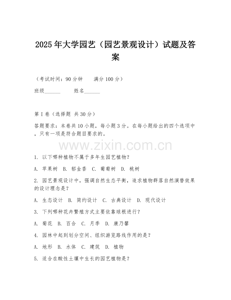 2025年大学园艺（园艺景观设计）试题及答案.doc_第1页