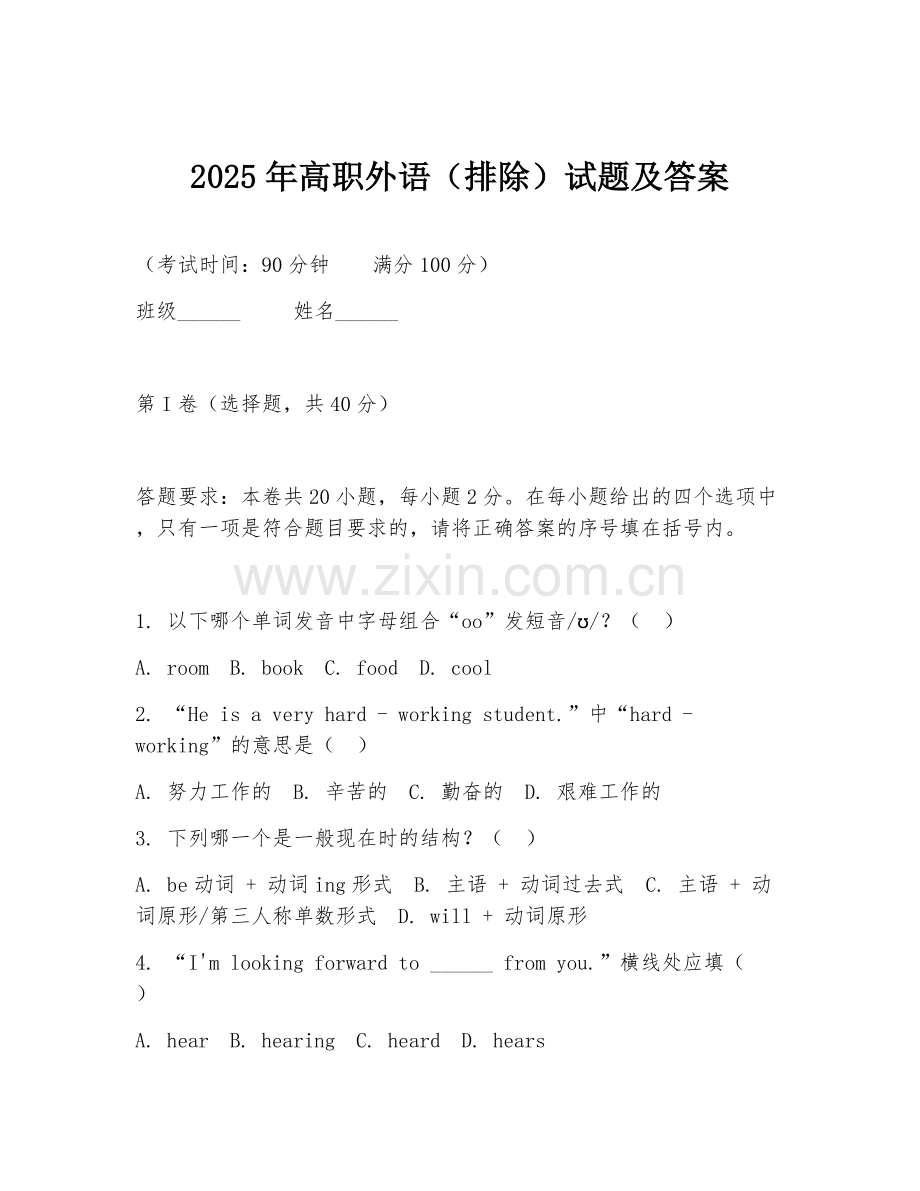 2025年高职外语（排除）试题及答案.doc_第1页