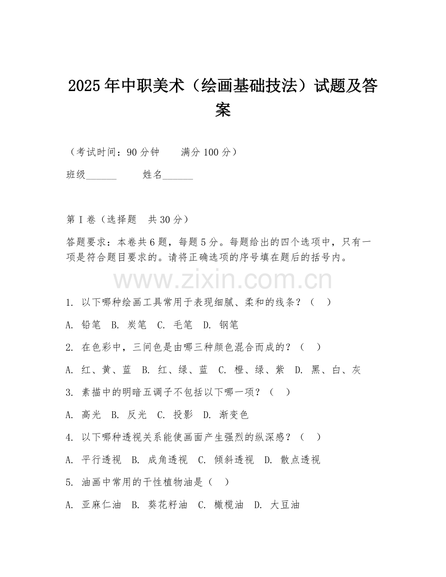 2025年中职美术（绘画基础技法）试题及答案.doc_第1页