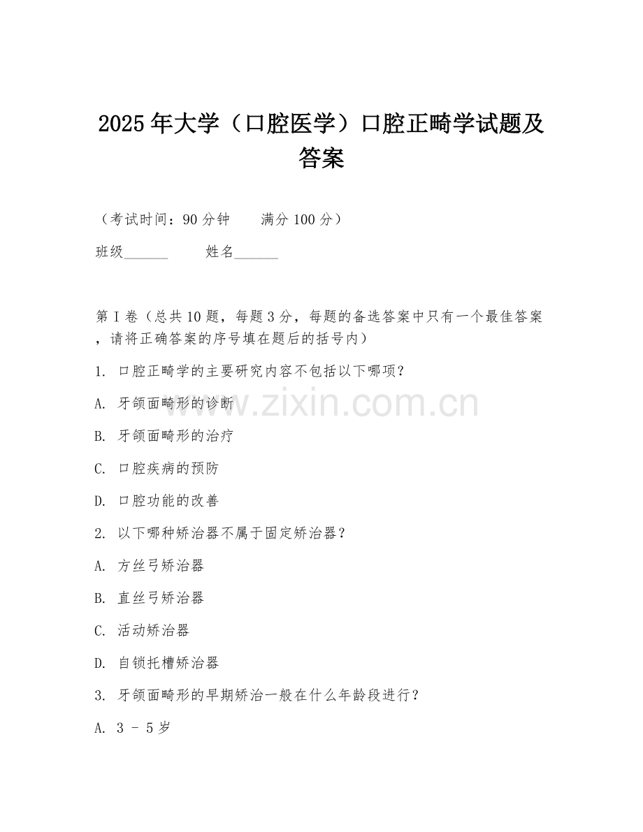 2025年大学（口腔医学）口腔正畸学试题及答案.doc_第1页