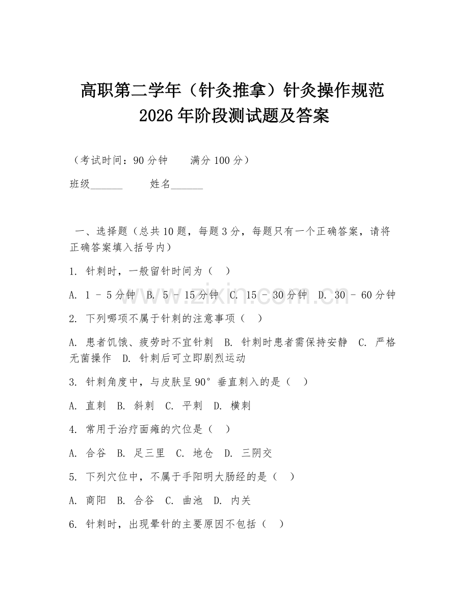 高职第二学年（针灸推拿）针灸操作规范2026年阶段测试题及答案.doc_第1页