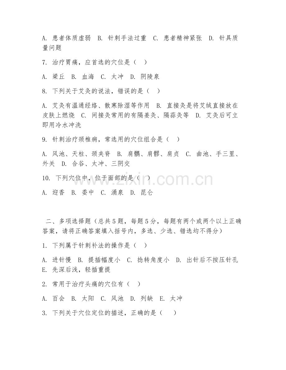 高职第二学年（针灸推拿）针灸操作规范2026年阶段测试题及答案.doc_第2页