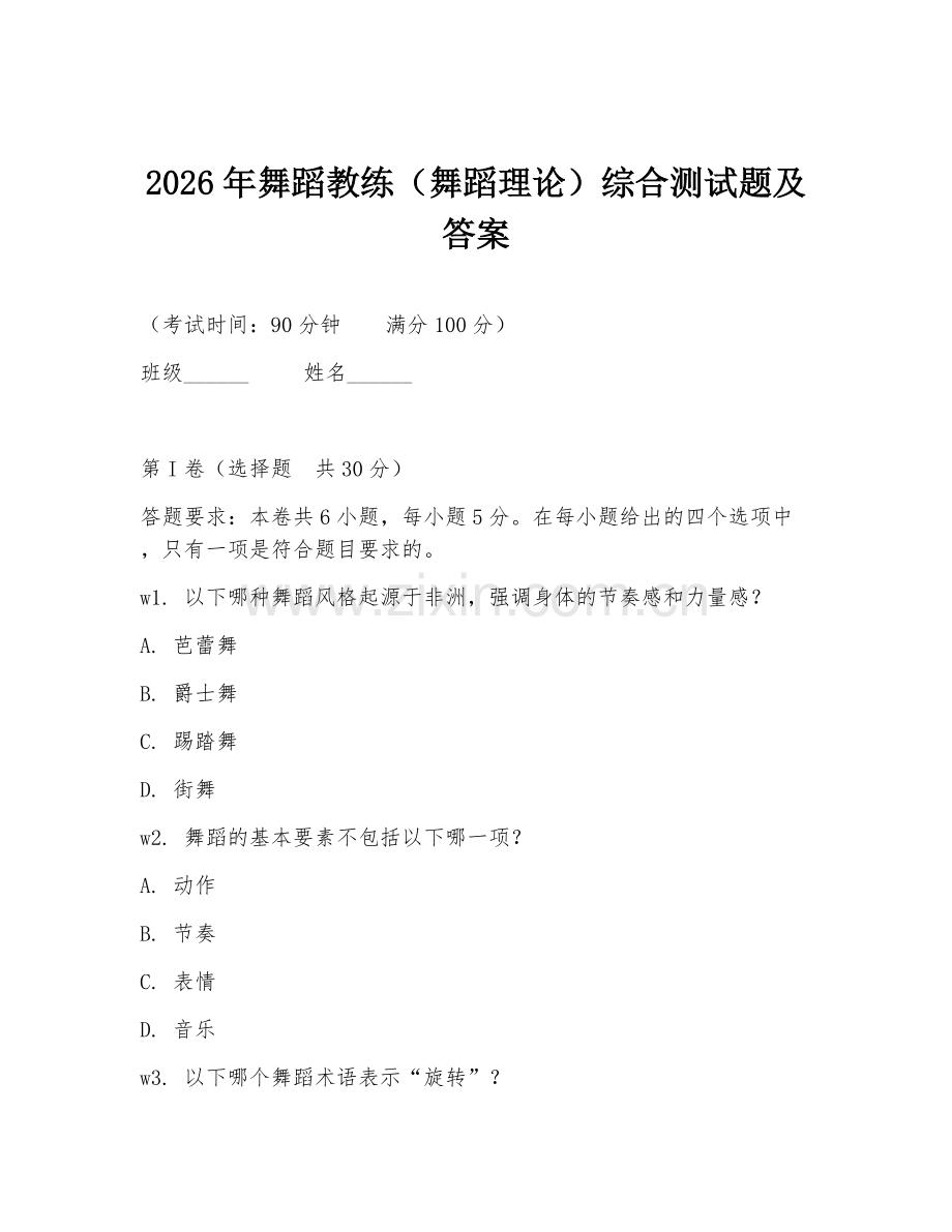 2026年舞蹈教练（舞蹈理论）综合测试题及答案.doc_第1页