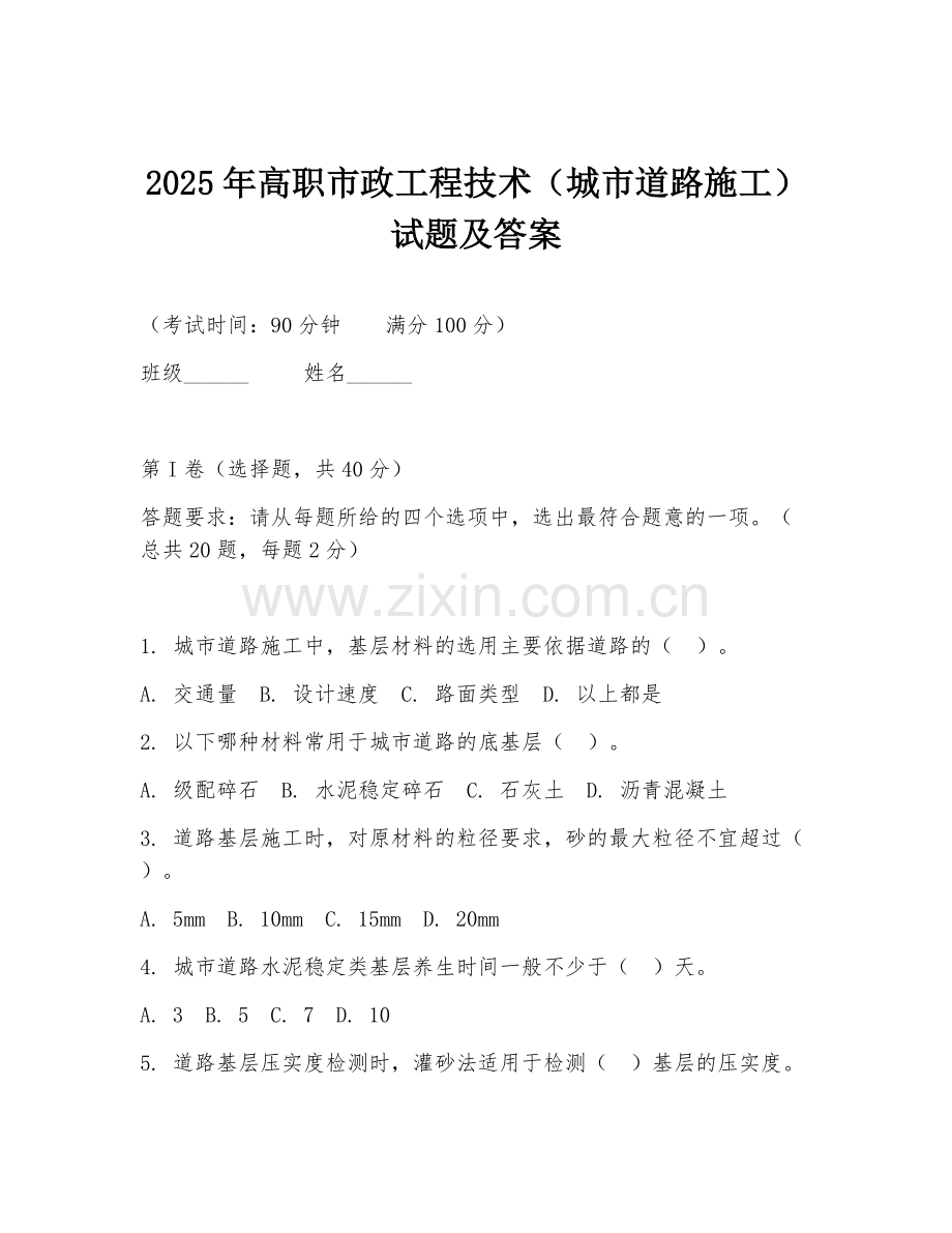 2025年高职市政工程技术（城市道路施工）试题及答案.doc_第1页