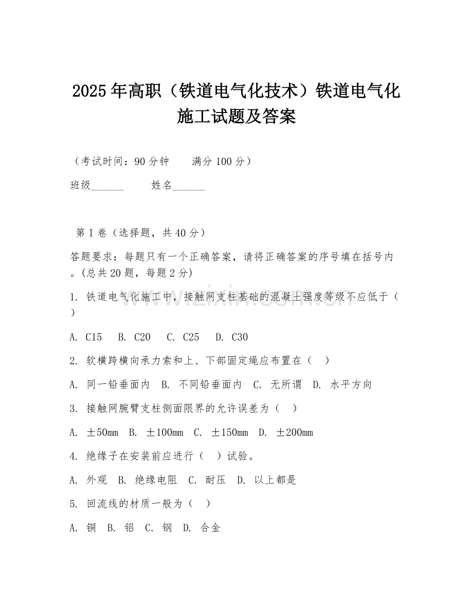 2025年高职（铁道电气化技术）铁道电气化施工试题及答案.doc_第1页