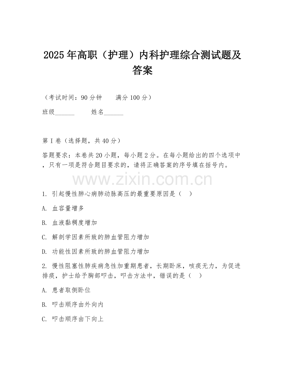 2025年高职（护理）内科护理综合测试题及答案.doc_第1页
