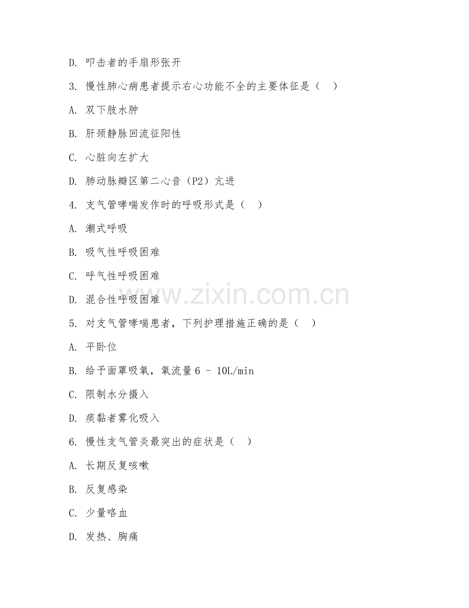 2025年高职（护理）内科护理综合测试题及答案.doc_第2页
