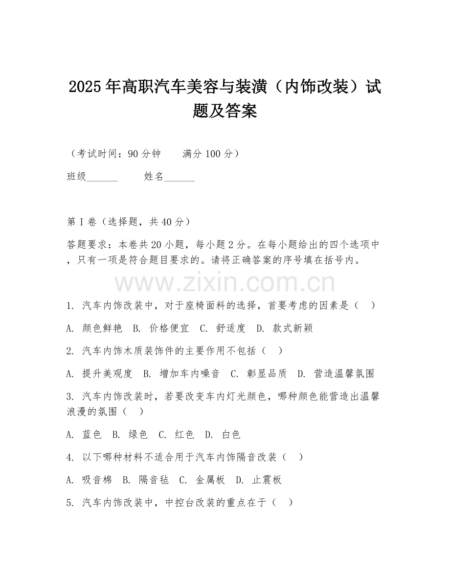 2025年高职汽车美容与装潢（内饰改装）试题及答案.doc_第1页