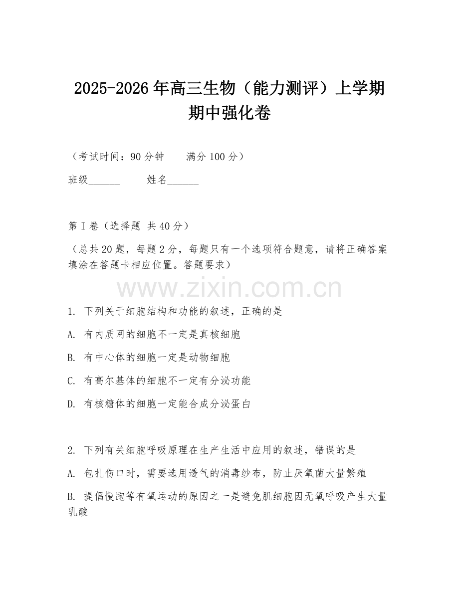 2025-2026年高三生物（能力测评）上学期期中强化卷.doc_第1页