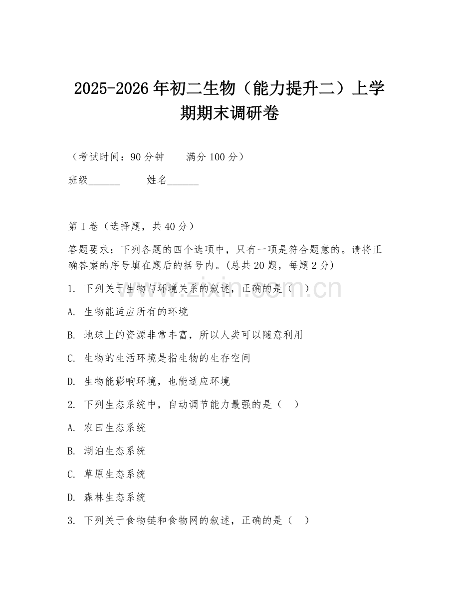 2025-2026年初二生物（能力提升二）上学期期末调研卷.doc_第1页