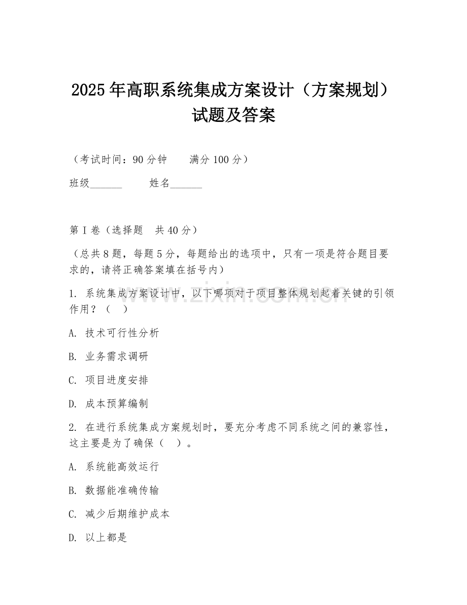 2025年高职系统集成方案设计（方案规划）试题及答案.doc_第1页