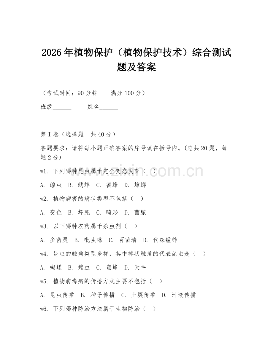 2026年植物保护（植物保护技术）综合测试题及答案.doc_第1页