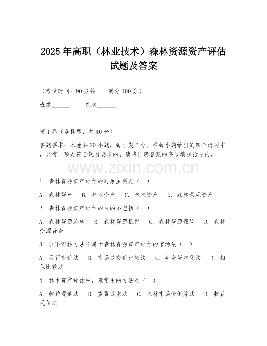 2025年高职（林业技术）森林资源资产评估试题及答案.doc_第1页