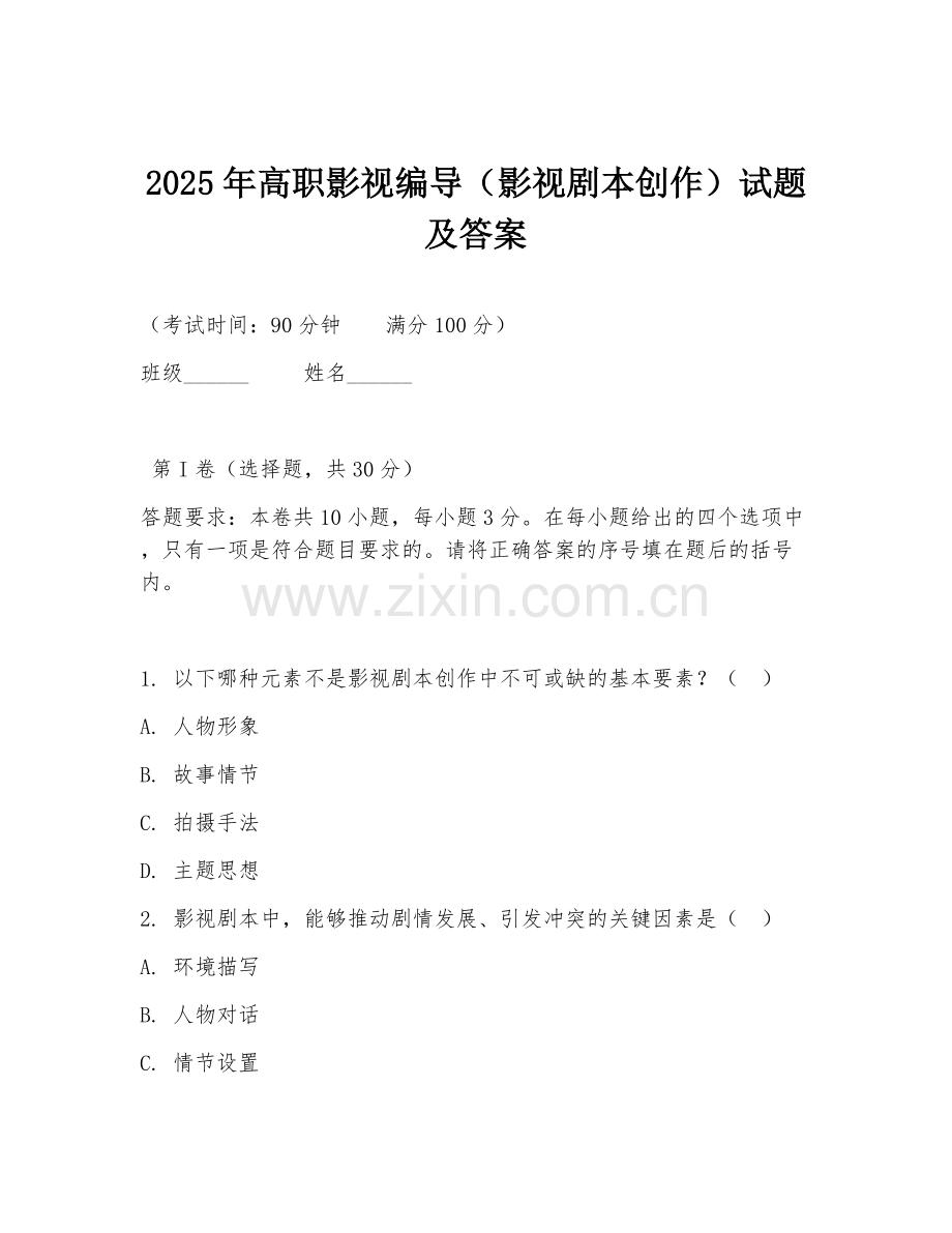 2025年高职影视编导（影视剧本创作）试题及答案.doc_第1页