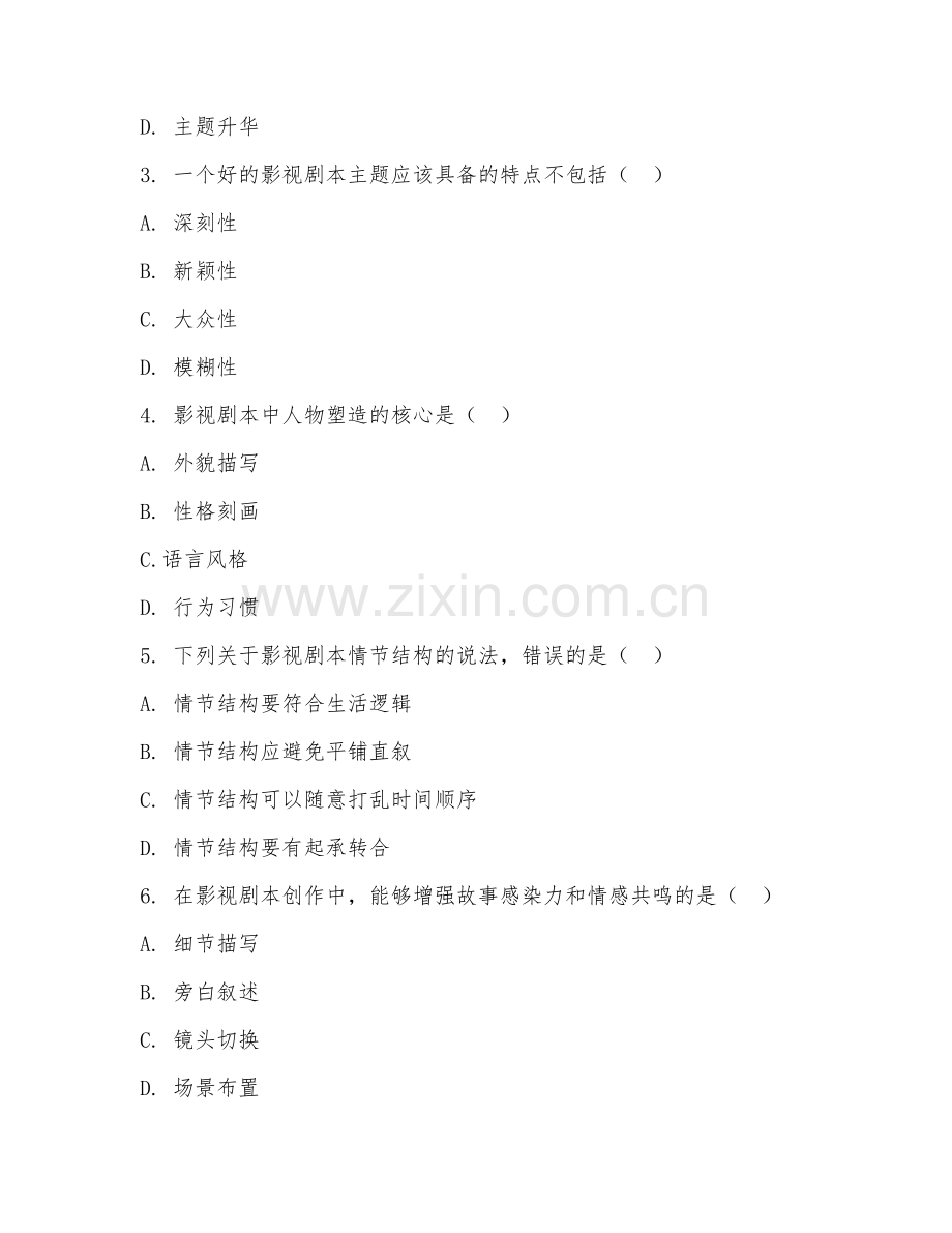 2025年高职影视编导（影视剧本创作）试题及答案.doc_第2页