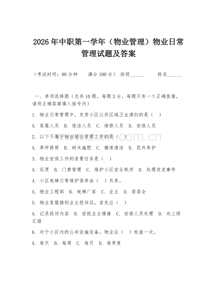 2026年中职第一学年（物业管理）物业日常管理试题及答案.doc_第1页