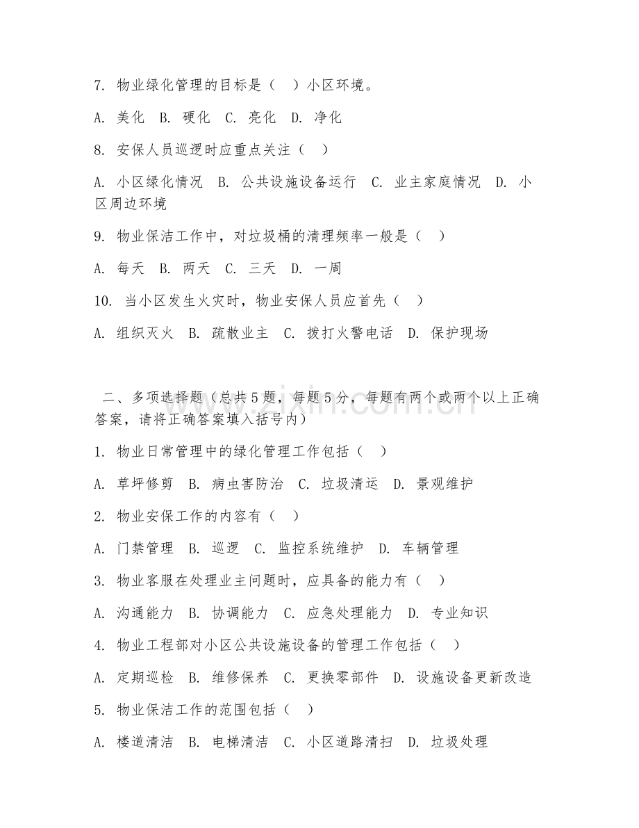 2026年中职第一学年（物业管理）物业日常管理试题及答案.doc_第2页