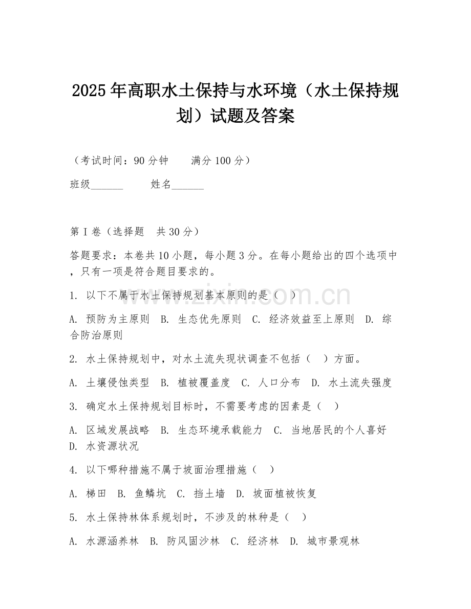 2025年高职水土保持与水环境（水土保持规划）试题及答案.doc_第1页