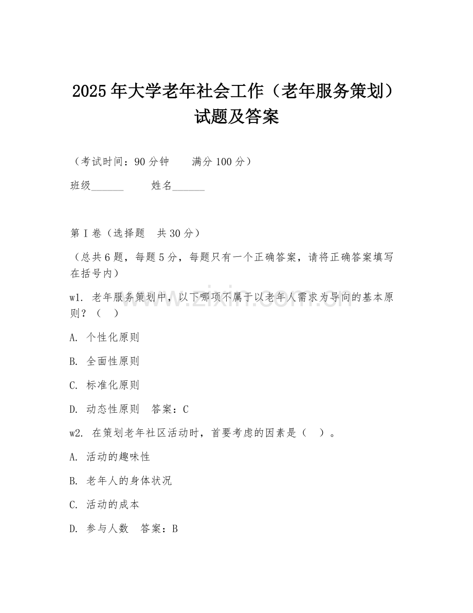 2025年大学老年社会工作（老年服务策划）试题及答案.doc_第1页