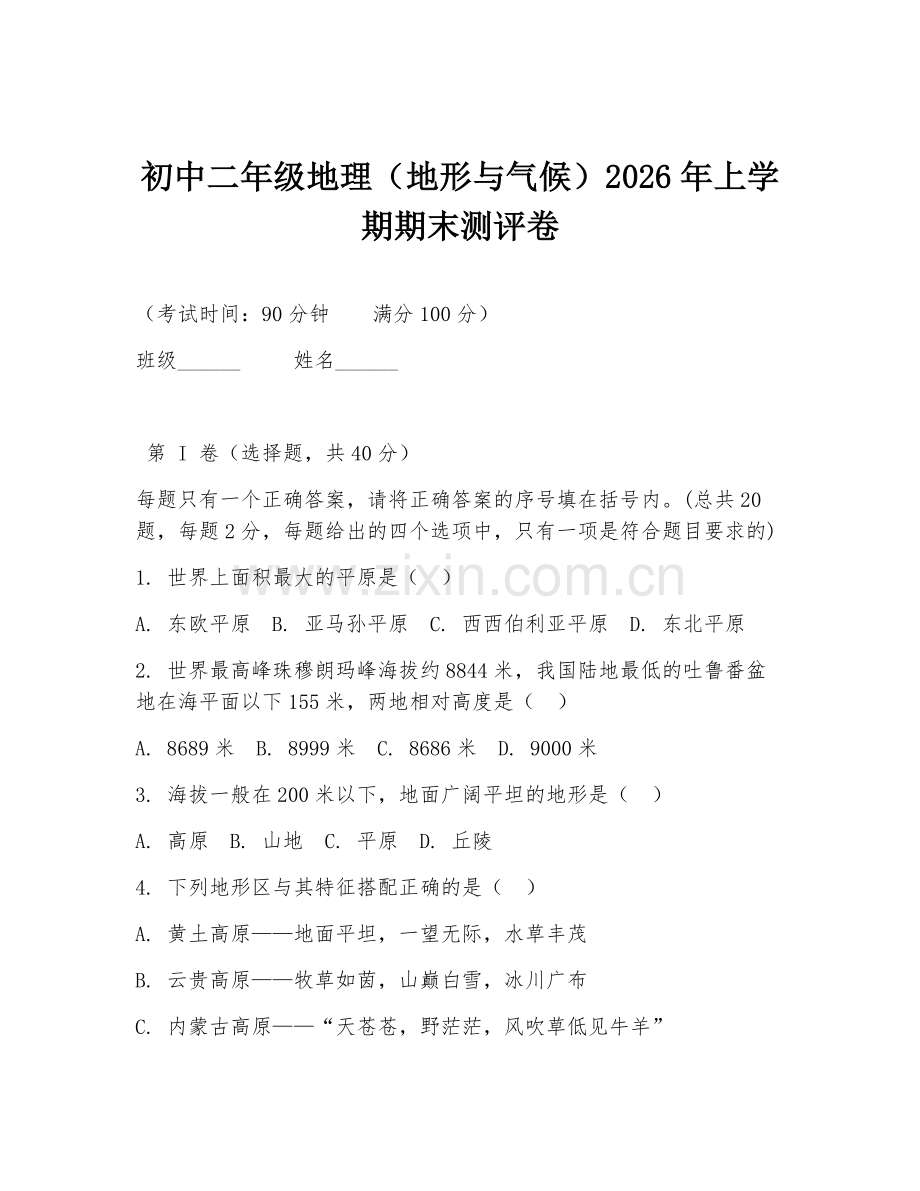 初中二年级地理（地形与气候）2026年上学期期末测评卷.doc_第1页