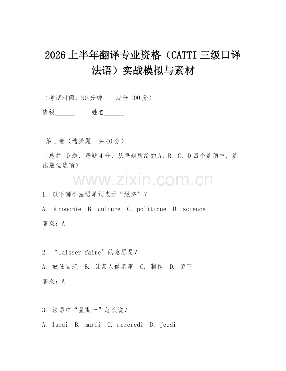 2026上半年翻译专业资格（CATTI三级口译法语）实战模拟与素材.doc_第1页