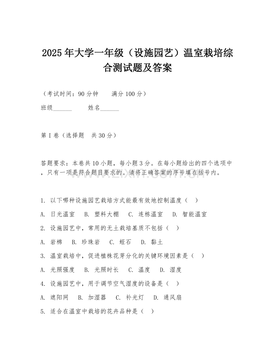 2025年大学一年级（设施园艺）温室栽培综合测试题及答案.doc_第1页