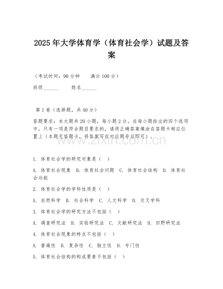 2025年大学体育学（体育社会学）试题及答案.doc_第1页