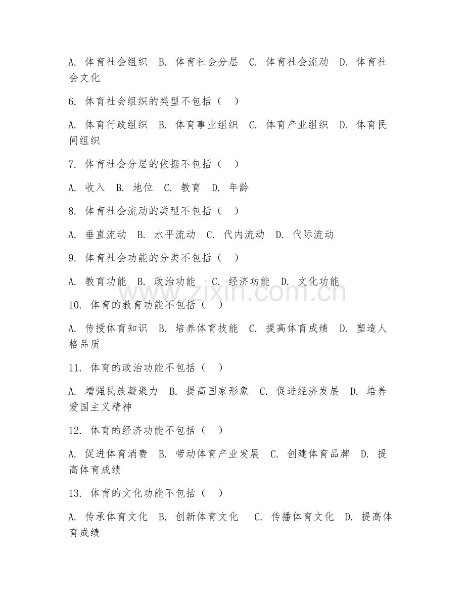 2025年大学体育学（体育社会学）试题及答案.doc_第2页