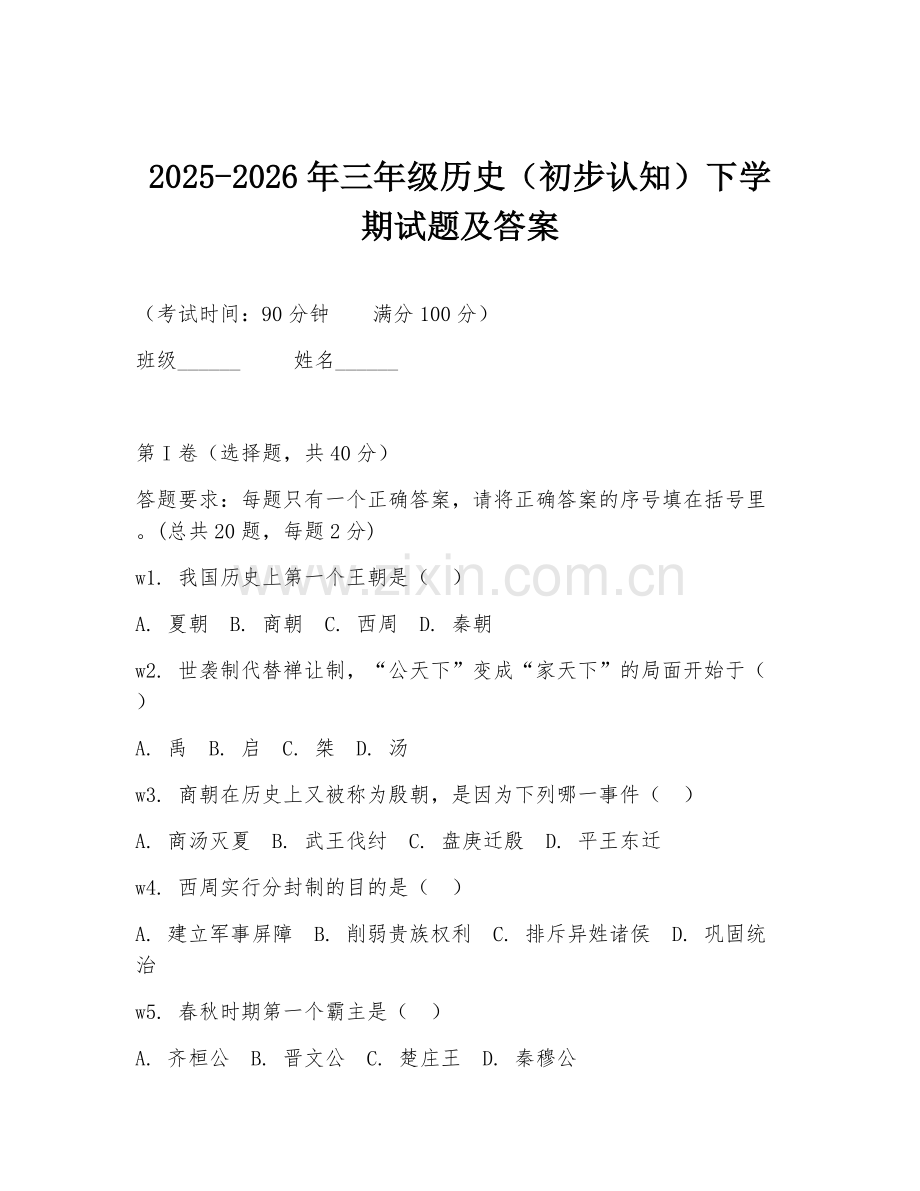 2025-2026年三年级历史（初步认知）下学期试题及答案.doc_第1页