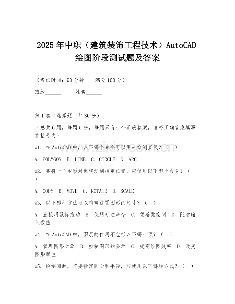 2025年中职（建筑装饰工程技术）AutoCAD绘图阶段测试题及答案.doc_第1页