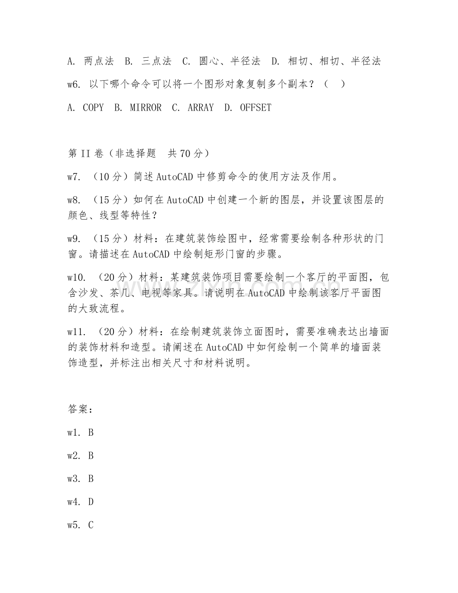 2025年中职（建筑装饰工程技术）AutoCAD绘图阶段测试题及答案.doc_第2页