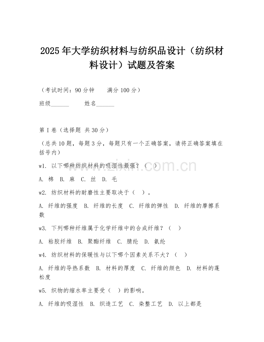 2025年大学纺织材料与纺织品设计（纺织材料设计）试题及答案.doc_第1页