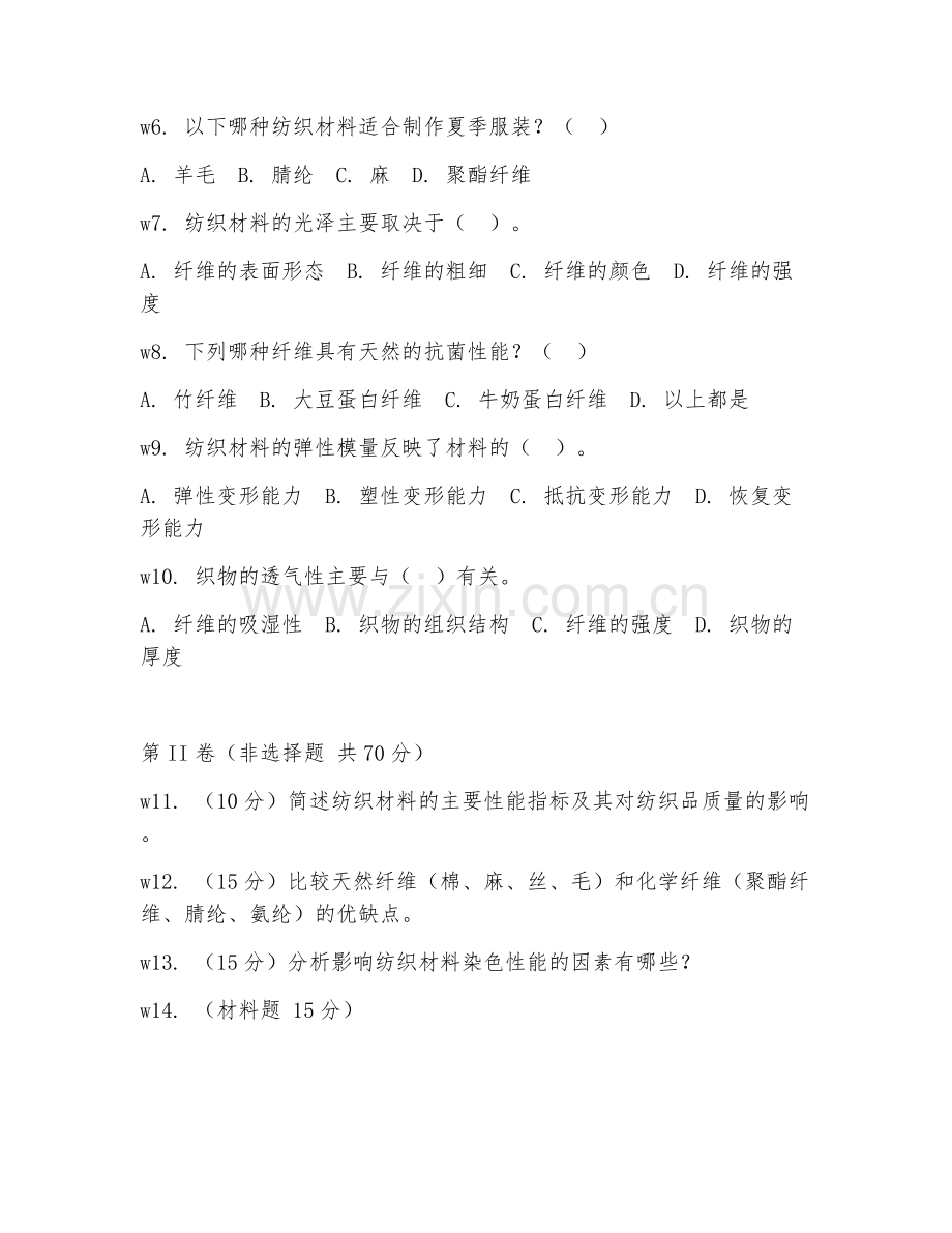 2025年大学纺织材料与纺织品设计（纺织材料设计）试题及答案.doc_第2页