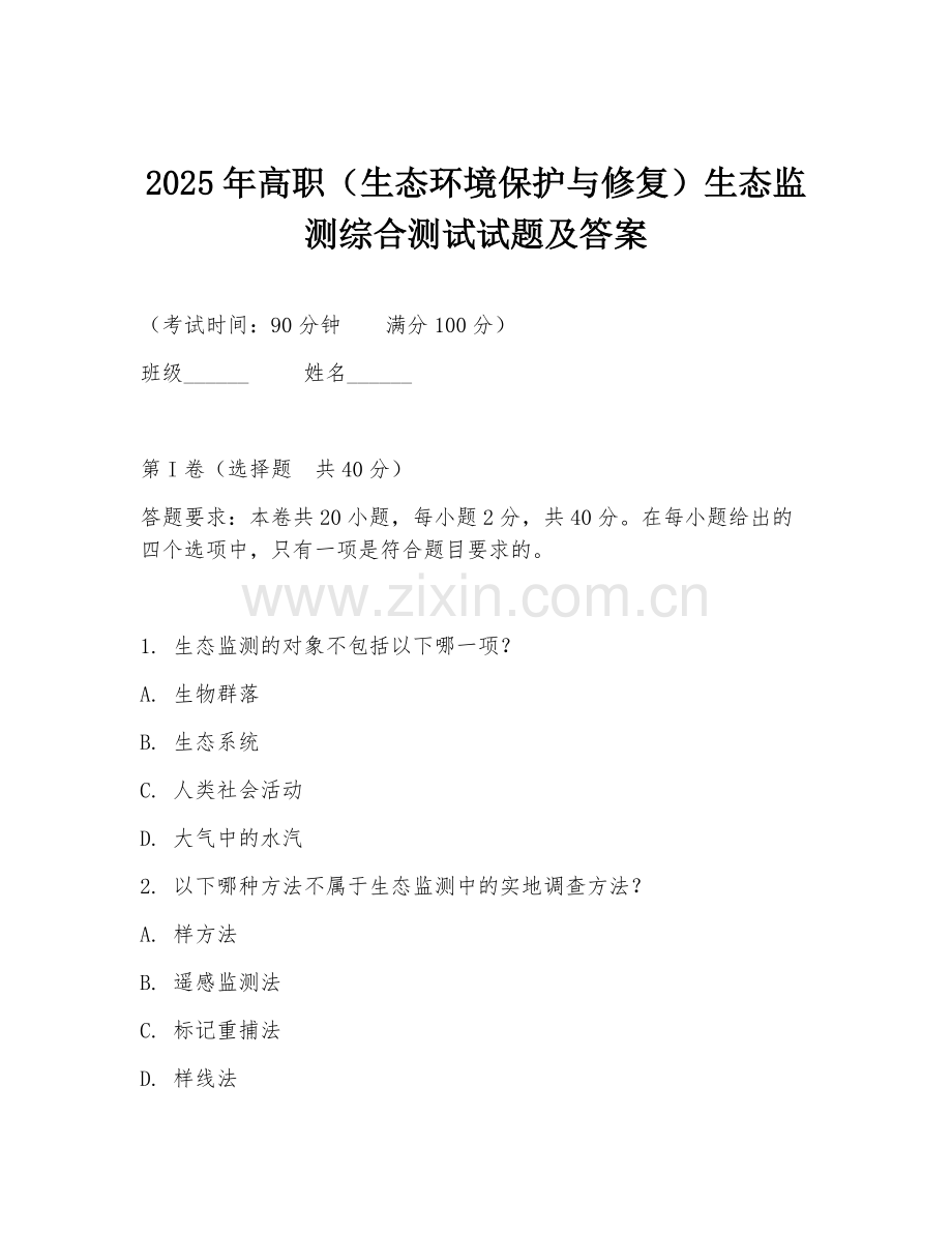 2025年高职（生态环境保护与修复）生态监测综合测试试题及答案.doc_第1页