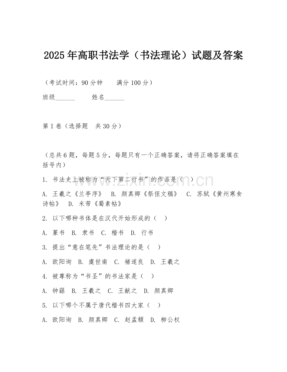 2025年高职书法学（书法理论）试题及答案.doc_第1页