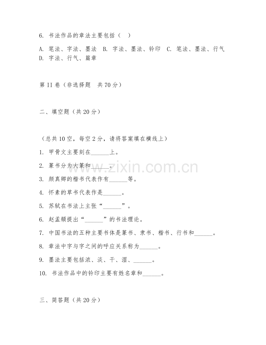 2025年高职书法学（书法理论）试题及答案.doc_第2页