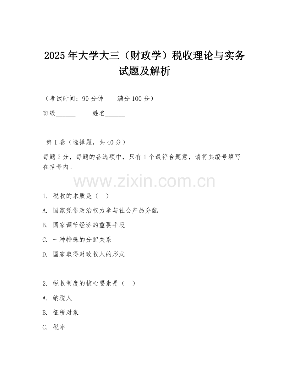 2025年大学大三（财政学）税收理论与实务试题及解析.doc_第1页