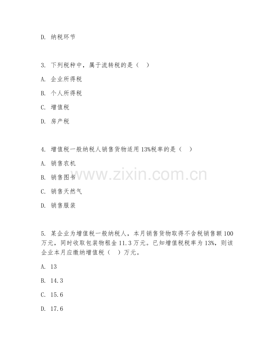 2025年大学大三（财政学）税收理论与实务试题及解析.doc_第2页