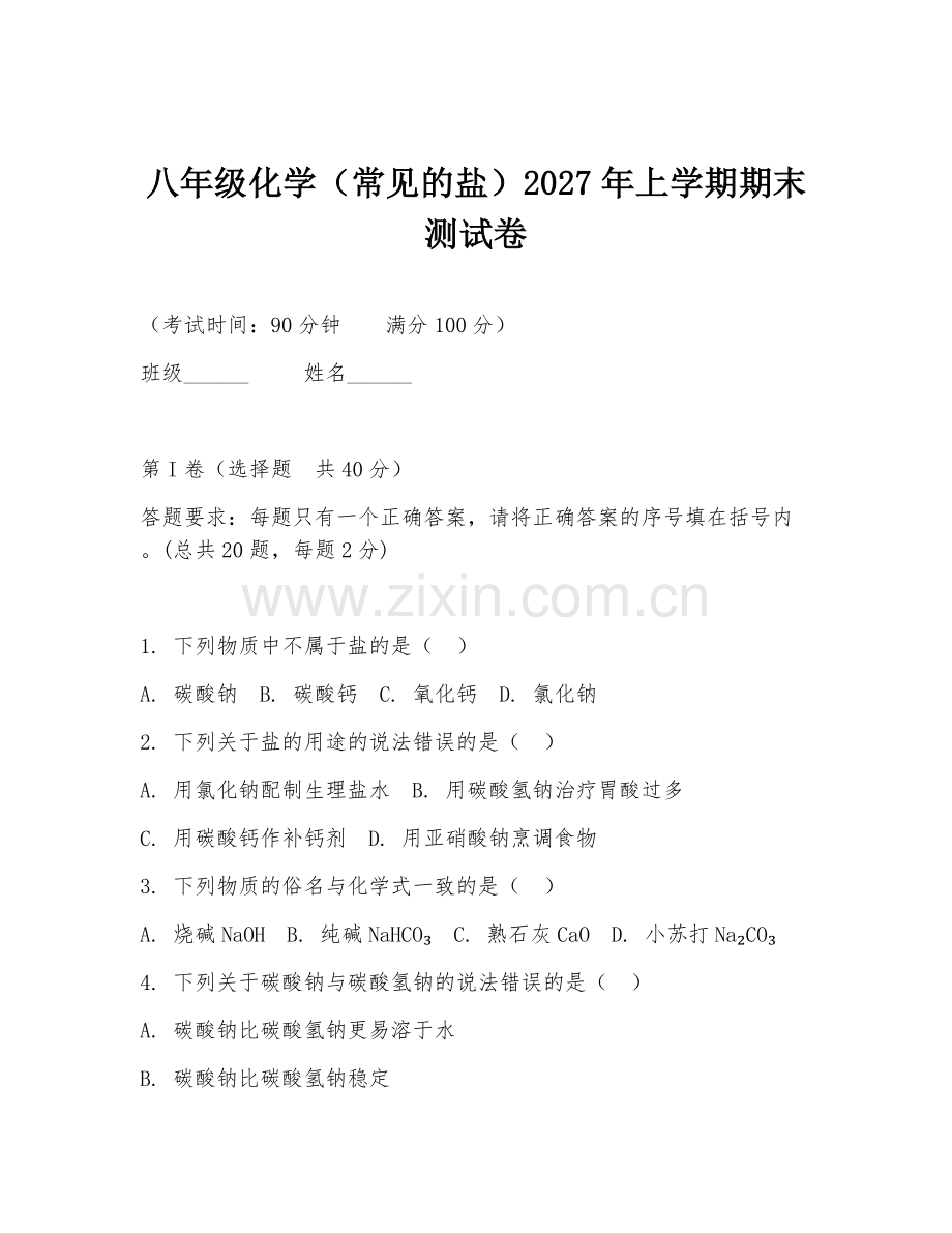 八年级化学（常见的盐）2027年上学期期末测试卷.doc_第1页