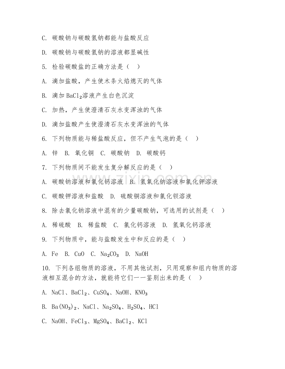 八年级化学（常见的盐）2027年上学期期末测试卷.doc_第2页