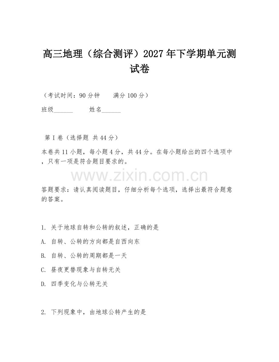 高三地理（综合测评）2027年下学期单元测试卷.doc_第1页
