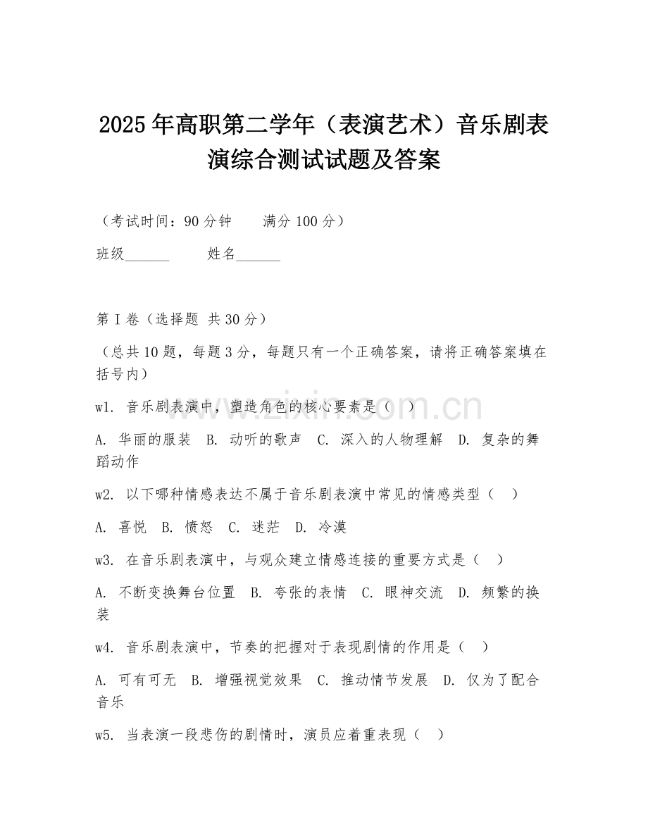 2025年高职第二学年（表演艺术）音乐剧表演综合测试试题及答案.doc_第1页