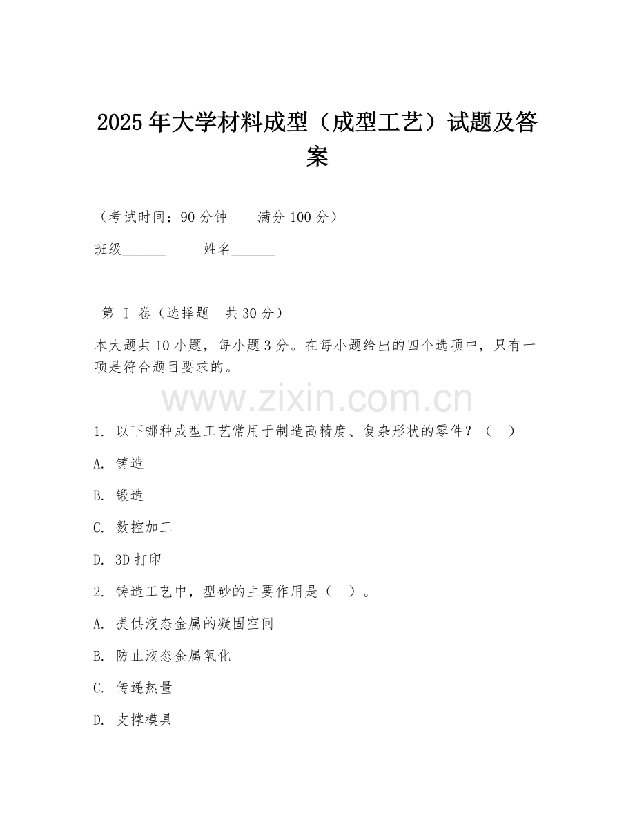 2025年大学材料成型（成型工艺）试题及答案.doc_第1页