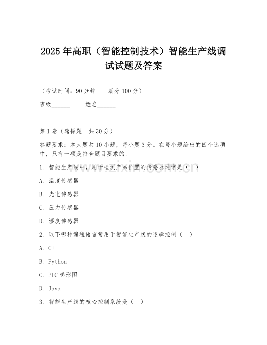 2025年高职（智能控制技术）智能生产线调试试题及答案.doc_第1页