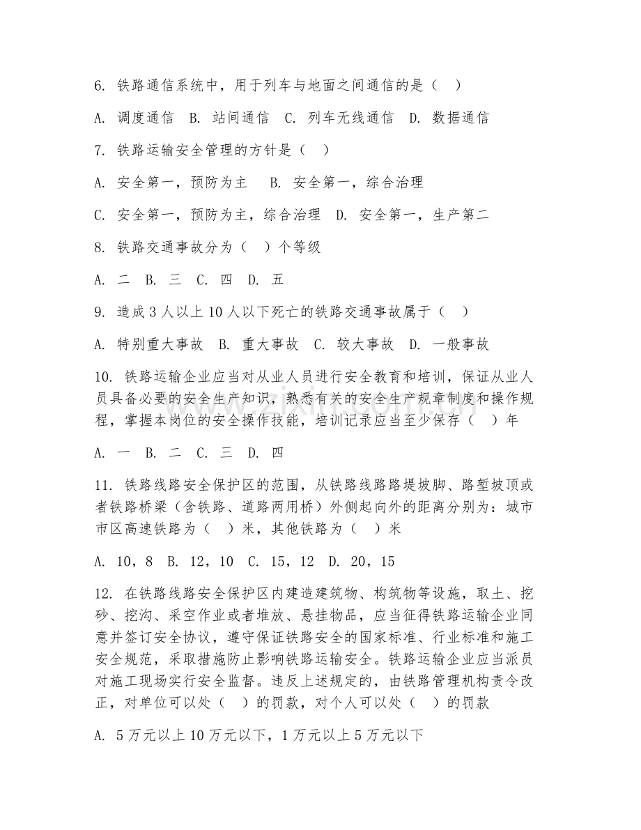 2025年大学铁路交通安全管理（铁路安全）试题及答案.doc_第2页