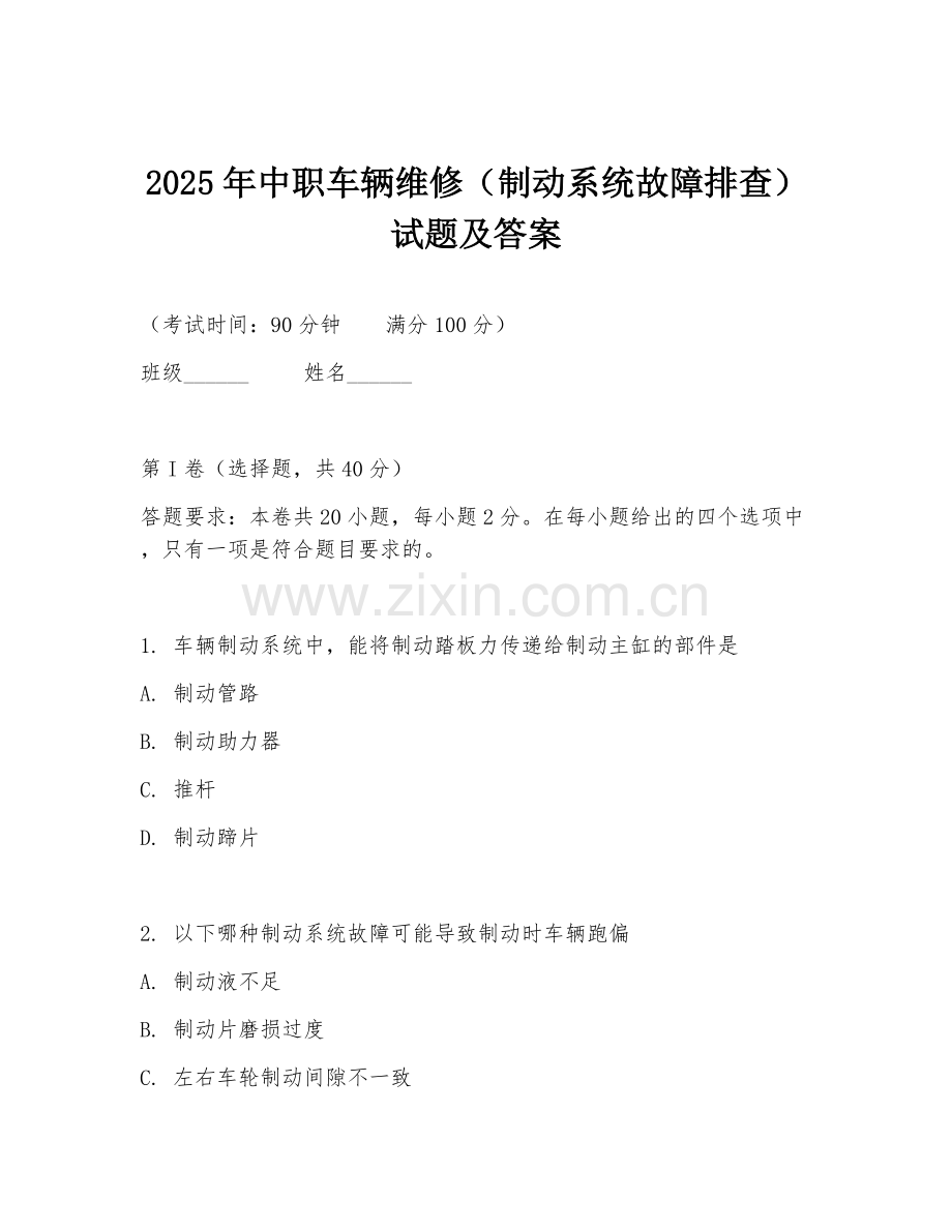 2025年中职车辆维修（制动系统故障排查）试题及答案.doc_第1页