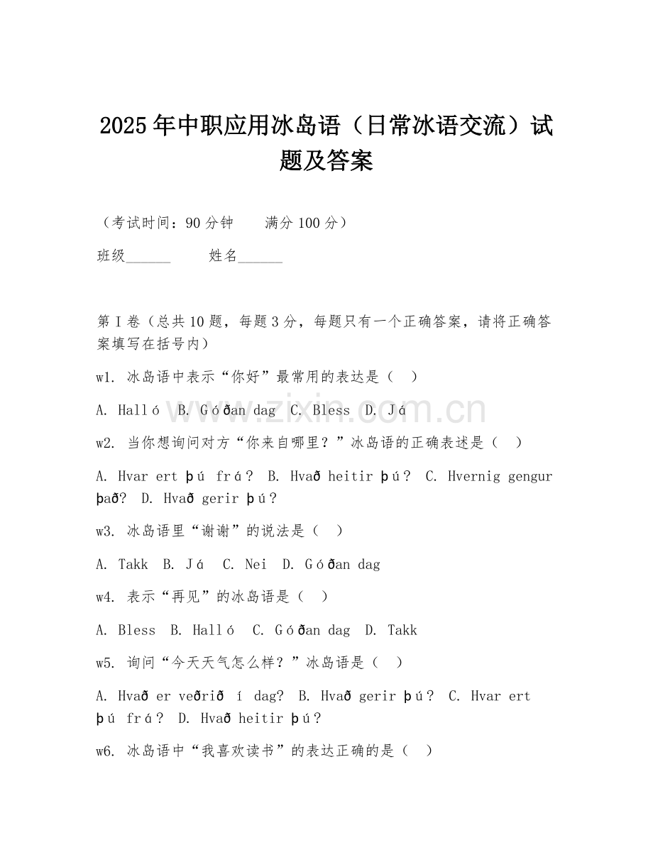 2025年中职应用冰岛语（日常冰语交流）试题及答案.doc_第1页