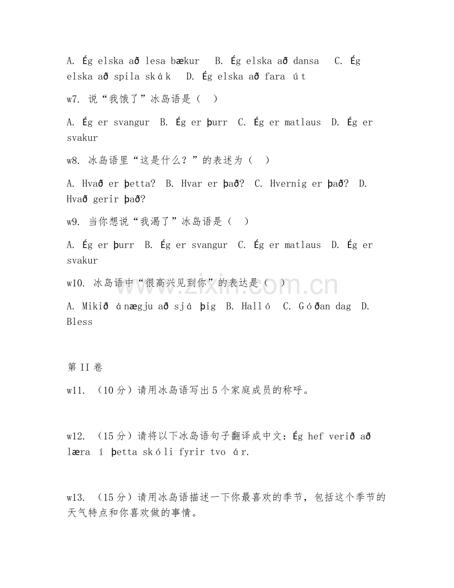 2025年中职应用冰岛语（日常冰语交流）试题及答案.doc_第2页