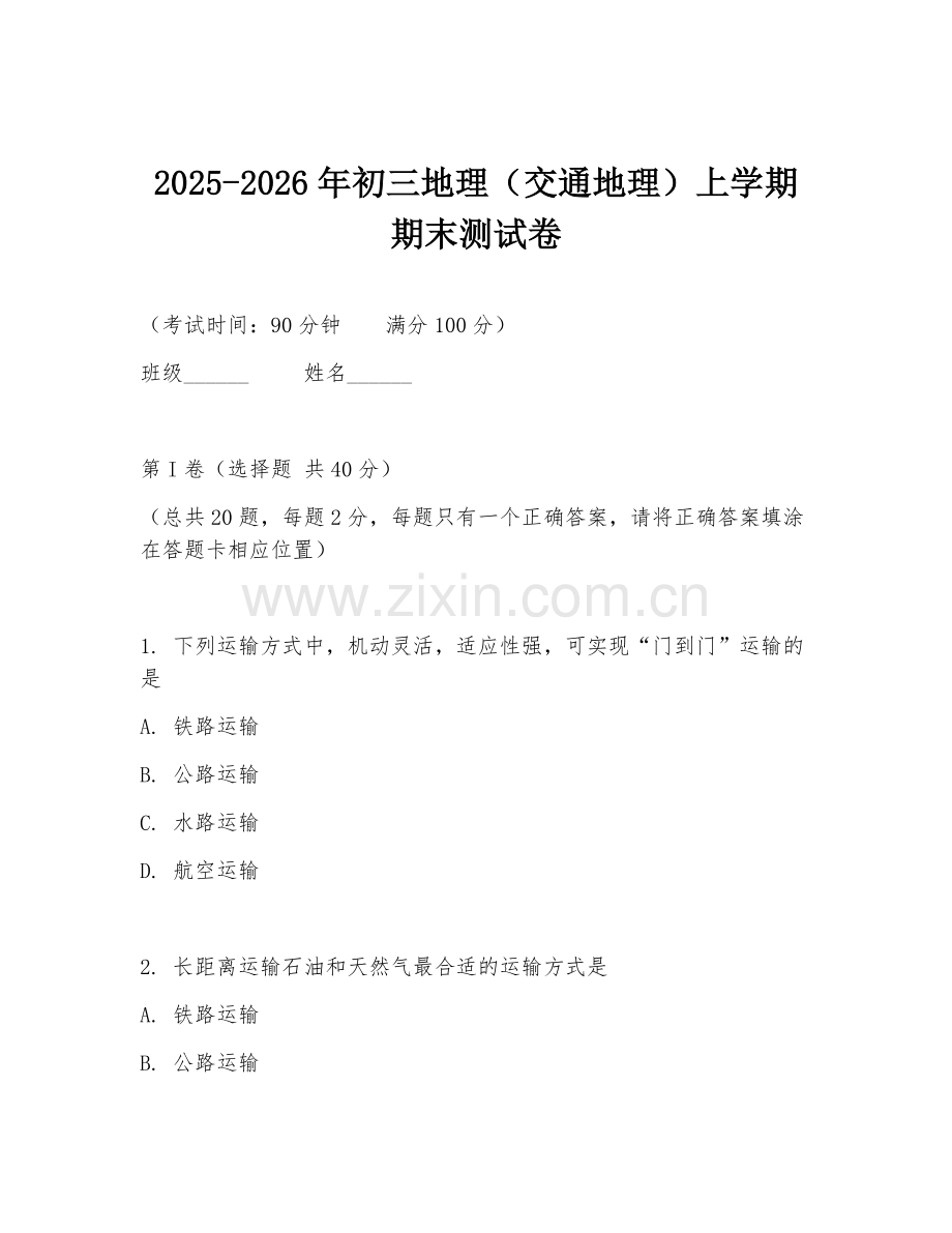 2025-2026年初三地理（交通地理）上学期期末测试卷.doc_第1页
